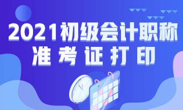 山东省2021年初级会计考试准考证打印地址